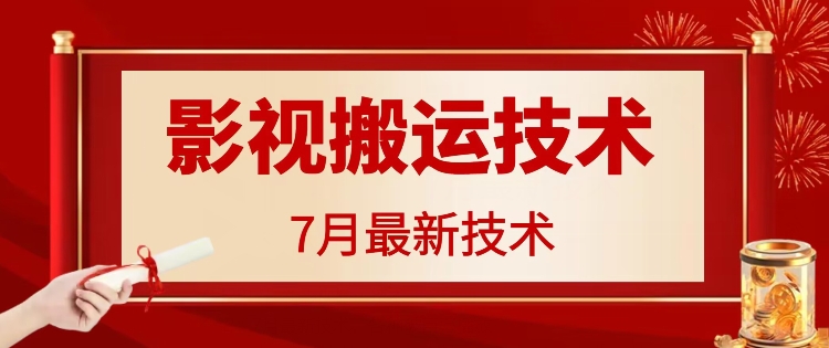 7月29日最新影视搬运技术，各种破百万播放-苍穹网创