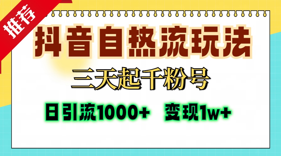 抖音自热流打法，三天起千粉号，单视频十万播放量，日引精准粉1000+，…-苍穹网创