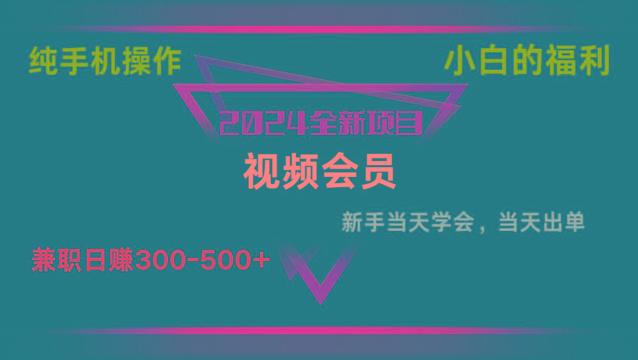 影视会员兼职日入500-800，纯手机操作当天上手当天出单 小白福利-苍穹网创
