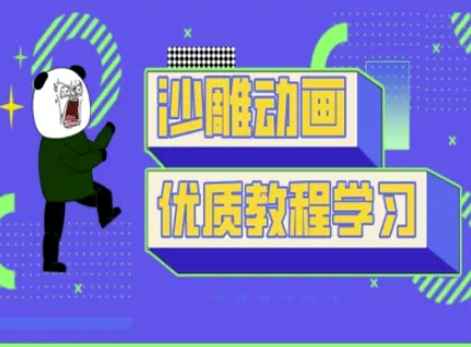 沙雕动画教学-抖音短视频熊猫人制作教程-苍穹网创