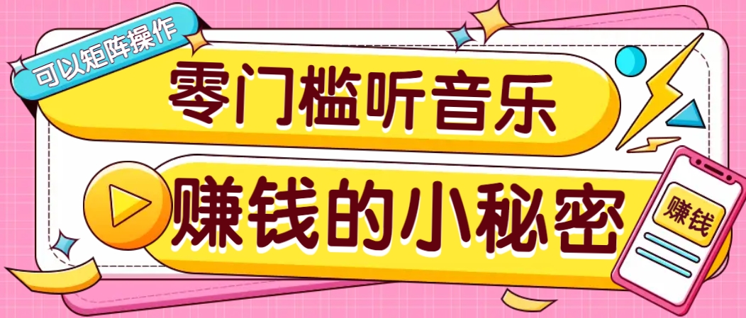 操作简单无门槛的音乐推广项目，一单/5元。可以矩阵操作，收益无上限！-苍穹网创