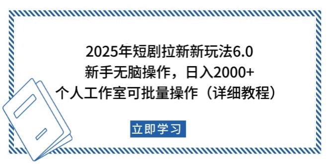 2025年短剧拉新新玩法，新手日入2000+，个人工作室可批量做【详细教程】-苍穹网创