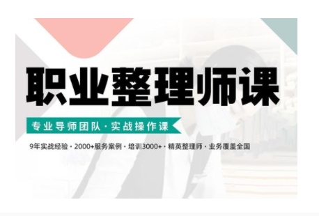 职业整理师培训(新版)，实战操作课-苍穹网创