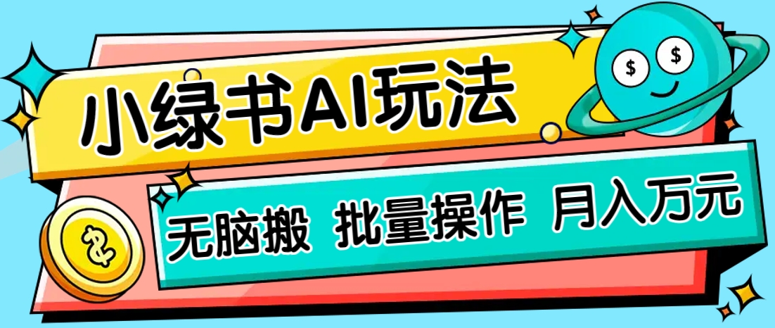 小绿书零门槛AI无脑搬运，绿色正规项目，零门槛轻松日收益200+-苍穹网创