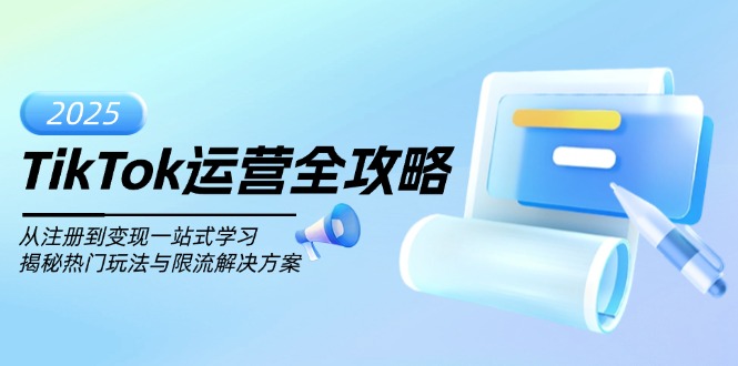 TikTok运营全攻略，从注册到变现一站式学习，揭秘热门玩法与限流解决方案-苍穹网创