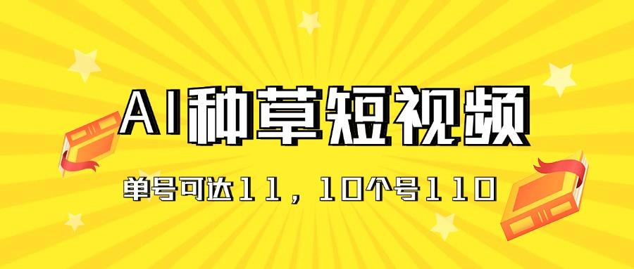 AI种草单账号日收益11元(抖音，快手，视频号-苍穹网创