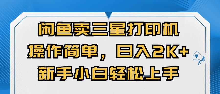 闲鱼卖三星打印机，操作简单，日入2000+，新手小白轻松上手-苍穹网创