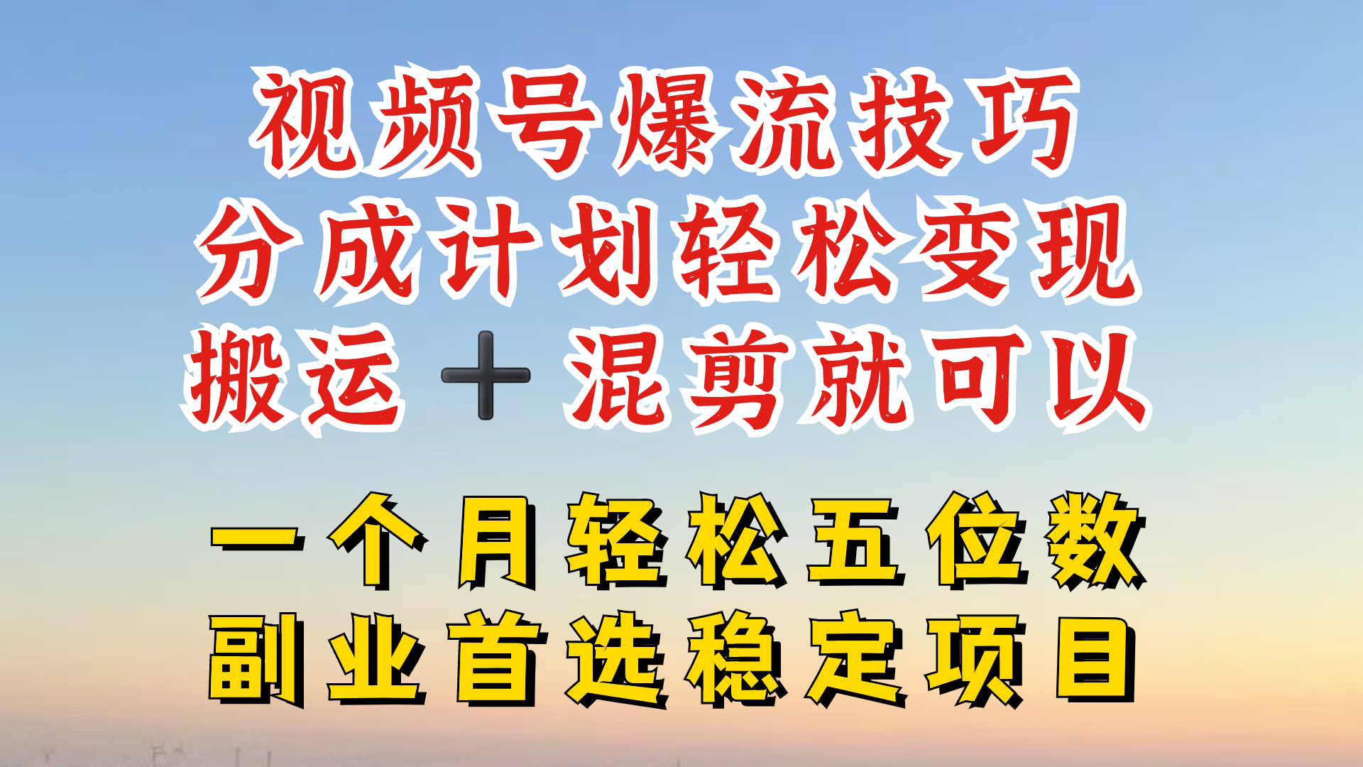 视频号分成最暴力赛道，几分钟出一条原创，最强搬运+混剪新方法，谁做谁爆【揭秘】-苍穹网创