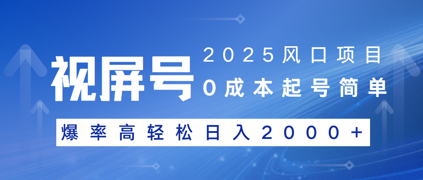 2025风口项目，视频号带货，起号简单，爆率高轻松日入2000+-苍穹网创