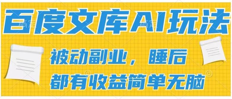 2024百度文库AI玩法，无脑操作可批量发大，实现被动副业收入，管道化收益【揭秘】-苍穹网创