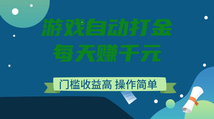 游戏自动打金，每天赚千元，门槛收益高，操作简单-苍穹网创