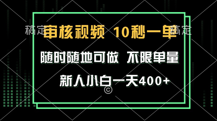 审核视频，10秒一单，不限时间，不限单量，新人小白一天400+-苍穹网创