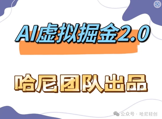 AI虚拟撸金2.0 项目，长期稳定，单号一个月最多搞了1.6W-苍穹网创