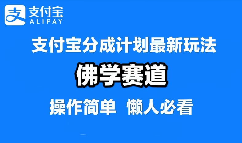 支付宝分成计划，佛学赛道，利用软件混剪，纯原创视频，每天1-2小时，保底月入过W【揭秘】-苍穹网创