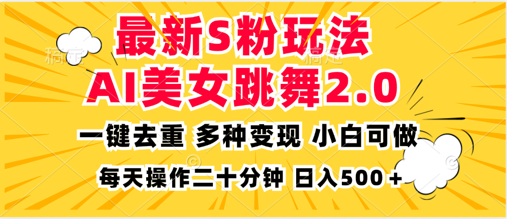 最新S粉玩法，AI美女跳舞，项目简单，多种变现方式，小白可做，日入500…-苍穹网创