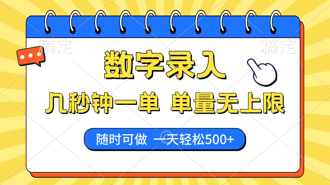 数字录入，几秒钟一单，单量无上限，随时随地可做，每天500+-苍穹网创