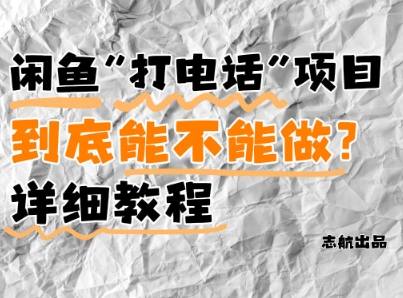闲鱼新风口！手把手教你靠’打电话’月入5K+(附避坑指南)小白看完立马上手！-苍穹网创