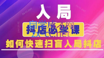 蓝狐电商·抖音商城运营课程(更新24年6月)-苍穹网创