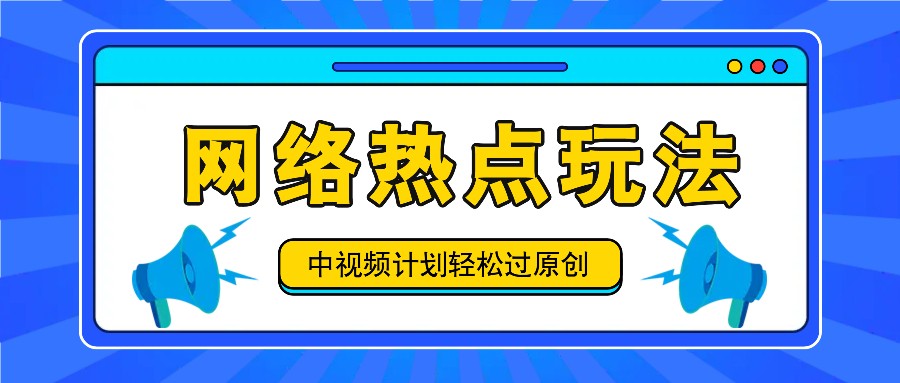 中视频计划之网络热点玩法，每天几分钟利用热点拿收益！-苍穹网创