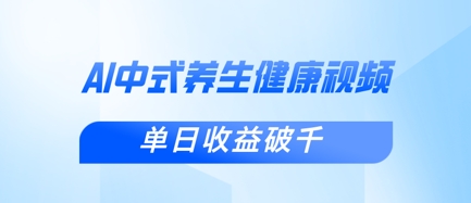新手小白使用DeepSeek制作中式健康视频，一条视频涨粉1W+，单日收益破千-苍穹网创