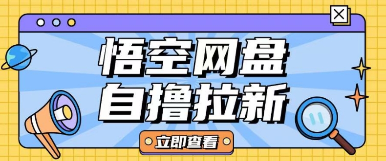 全网首发悟空网盘云真机自撸拉新项目玩法单机可挣10.20不等-苍穹网创