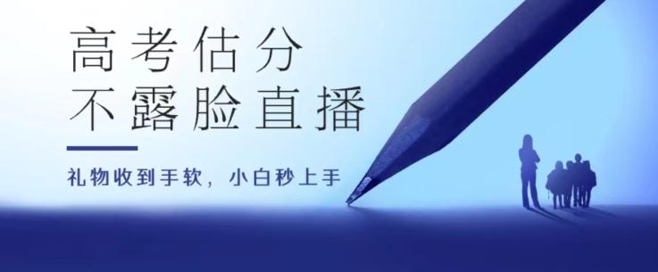 高考估分直播间，礼物收到手软，收益无上限【揭秘】-苍穹网创