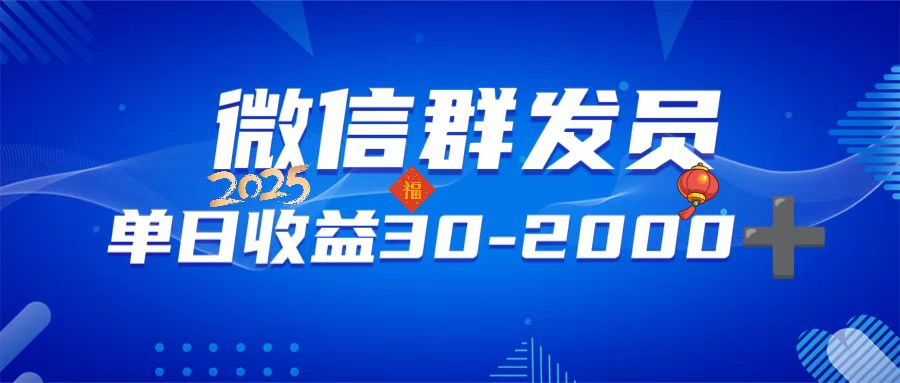 微信群发员，单日日入30-2000+，不限时间地点，随时随地都可以做-苍穹网创