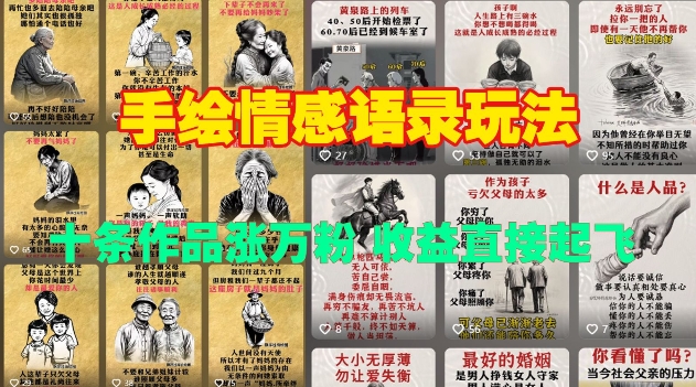 手绘情感语录玩法，十条作品涨万粉，收益直接起飞-苍穹网创