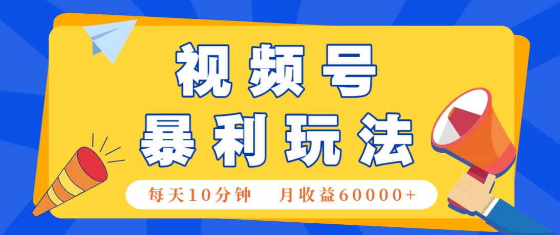 视频号AI赚钱法，每天只需10分钟，月入6万+！(超详细拆解)-苍穹网创