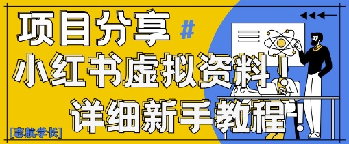 小红书虚拟资料变现野路子，0基础20分钟天，新手也能日入3张+(附资料包)-苍穹网创