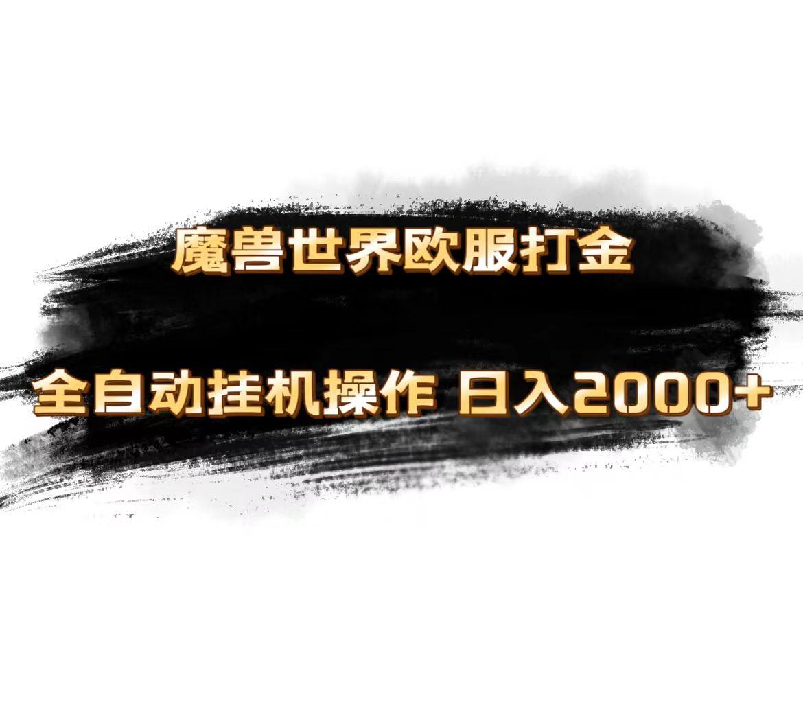 魔兽世界欧服最新玩法，单机日入1000+，矩阵操作，多开多得-苍穹网创