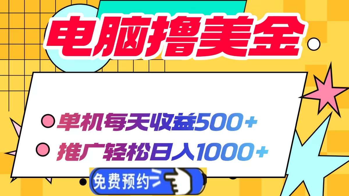 电脑撸美金项目，单机每天收益500+，推广轻松日入1000+-苍穹网创