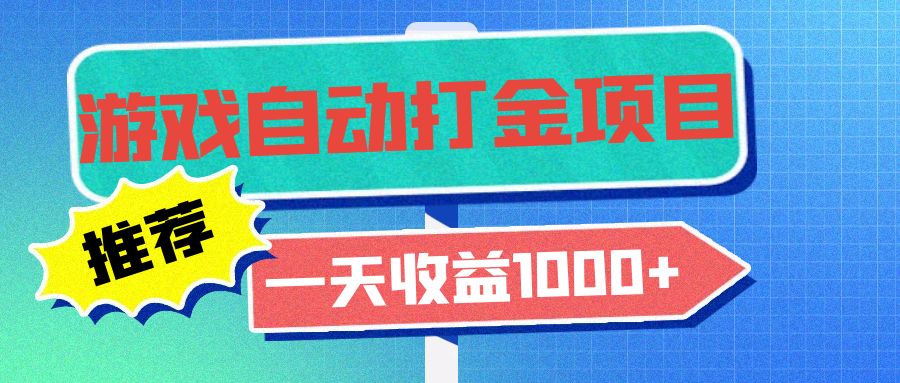 老款游戏自动打金项目，一天收益1000+ 小白无脑操作-苍穹网创