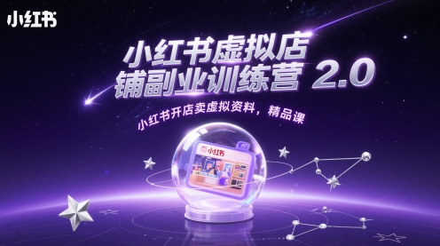 小红书虚拟店铺副业训练营2.0，小红书开店卖虚拟资料，精品课-苍穹网创