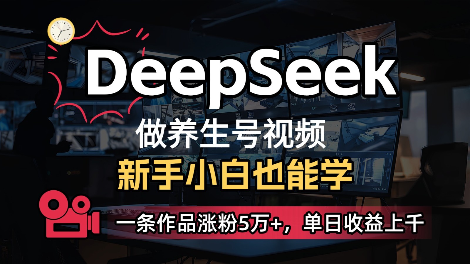 DeepSeek+既梦Ai生成养生视频，5分钟一条，条条爆款，轻松日入300+-苍穹网创