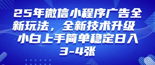 2025年微信小程序最新玩法纯小白易上手，稳定日入多张，技术全新升级【揭秘】-苍穹网创
