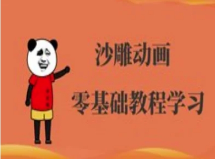 沙雕动画制作课程-沙雕人物动画教程-苍穹网创