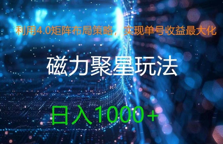 利用4.0矩阵布局策略，实现单号收益最大化，磁力聚星新玩法，日入1k+【揭秘】-苍穹网创