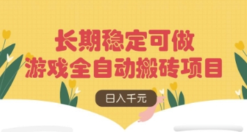 游戏全自动搬砖项目，日入数张，长期稳定可做，无脑操作可批量多开矩阵【揭秘】-苍穹网创