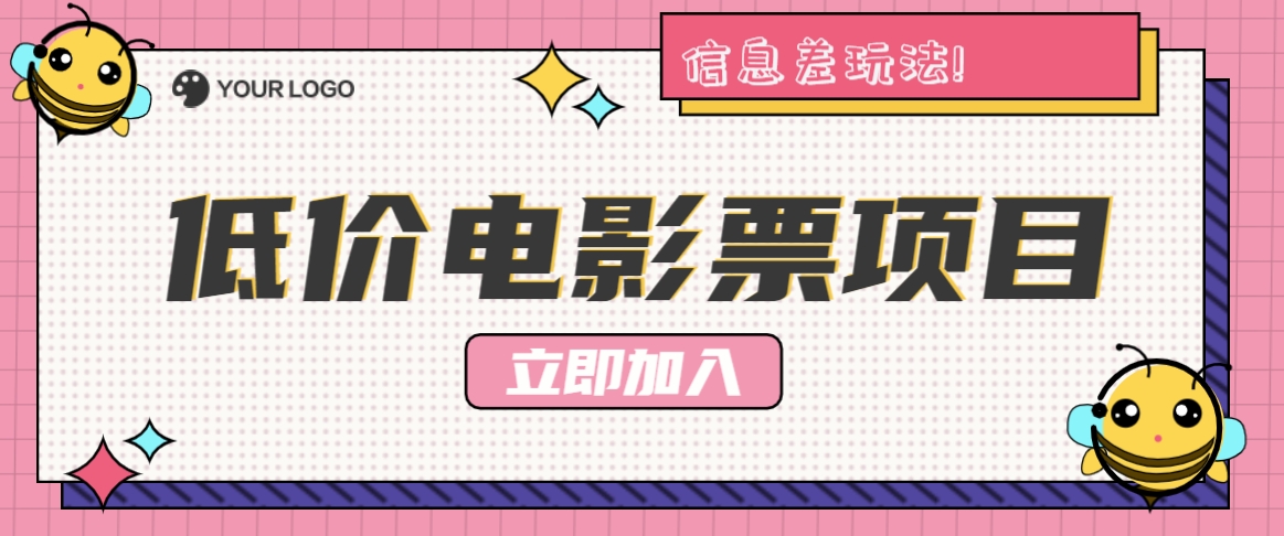 利用信息差玩法，操作低价电影票项目，小白也能月入10000+【附低价渠道】-苍穹网创