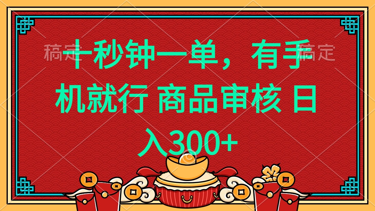 十秒钟一单 有手机就行 随时随地都能做的薅羊毛项目 日入400+-苍穹网创