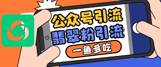 公众号利用推荐流量和搜一搜流量引流翡翠粉，一鱼多吃-苍穹网创