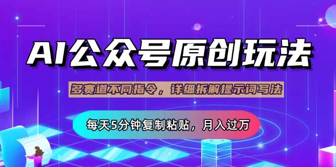 公众号流量主多赛道玩法详解，Ai原创文章，每天5分钟复制粘贴，轻松月…-苍穹网创