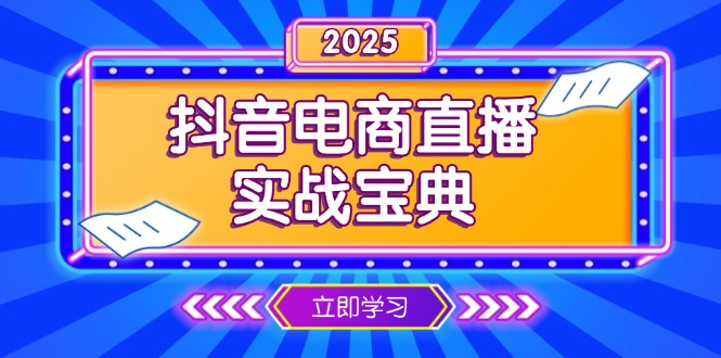 抖音电商直播实战宝典，从起号到复盘，全面解析直播间运营技巧-苍穹网创