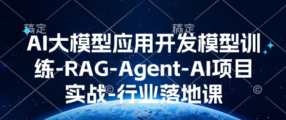 AI大模型应用开发​模型训练-RAG-Agent-AI项目实战-行业落地课-苍穹网创