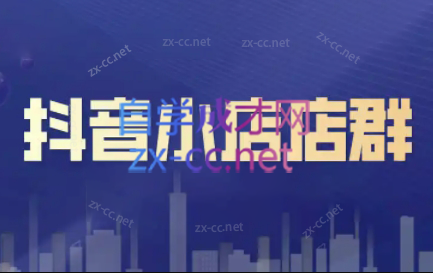 笑长电商·抖音小店零基础起店全流程-苍穹网创