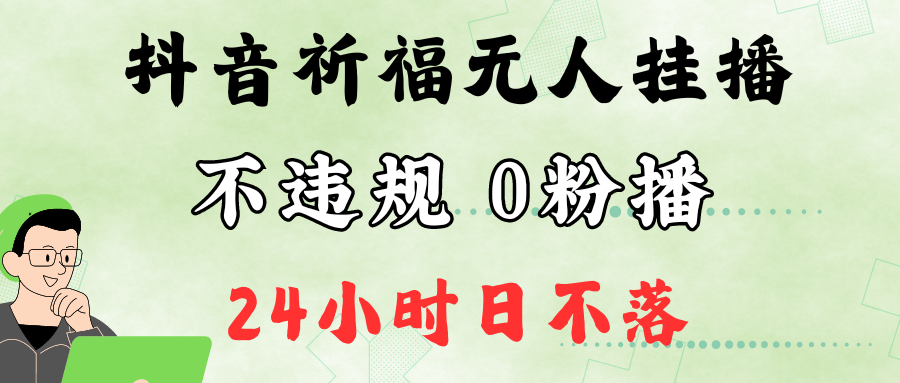 抖音最新祈福无人挂播，单日撸音浪收2万+0粉手机可开播，新手小白一看就会-苍穹网创