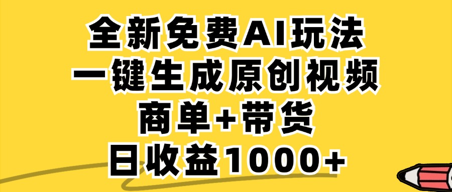 免费无限制，AI一键生成小红书原创视频，商单+带货，单账号日收益1000+-苍穹网创