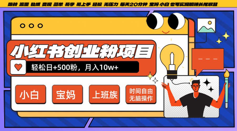 小红书创业粉日+500，月入10W+，无脑操作，每天20分钟-苍穹网创
