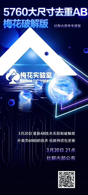 视频号连怼玩法-5760大尺寸去重AB技术-梅花实验室社群专享-苍穹网创